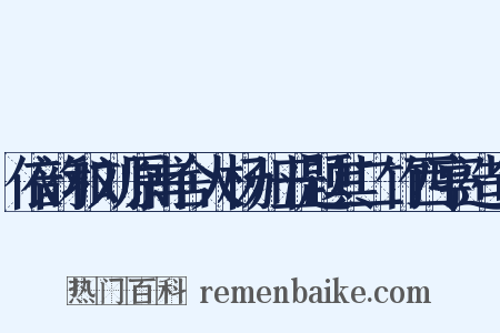 依韵和刘原甫舍人杨州五题其二竹西亭造句是什么意思的图片